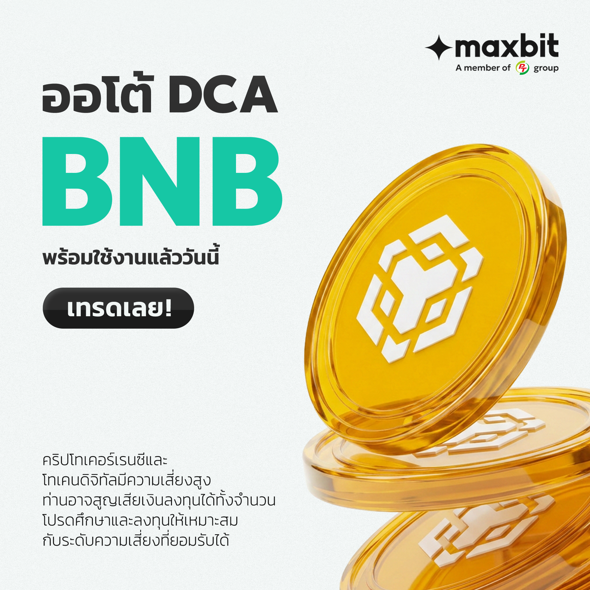 ออโต้ DCA BNB