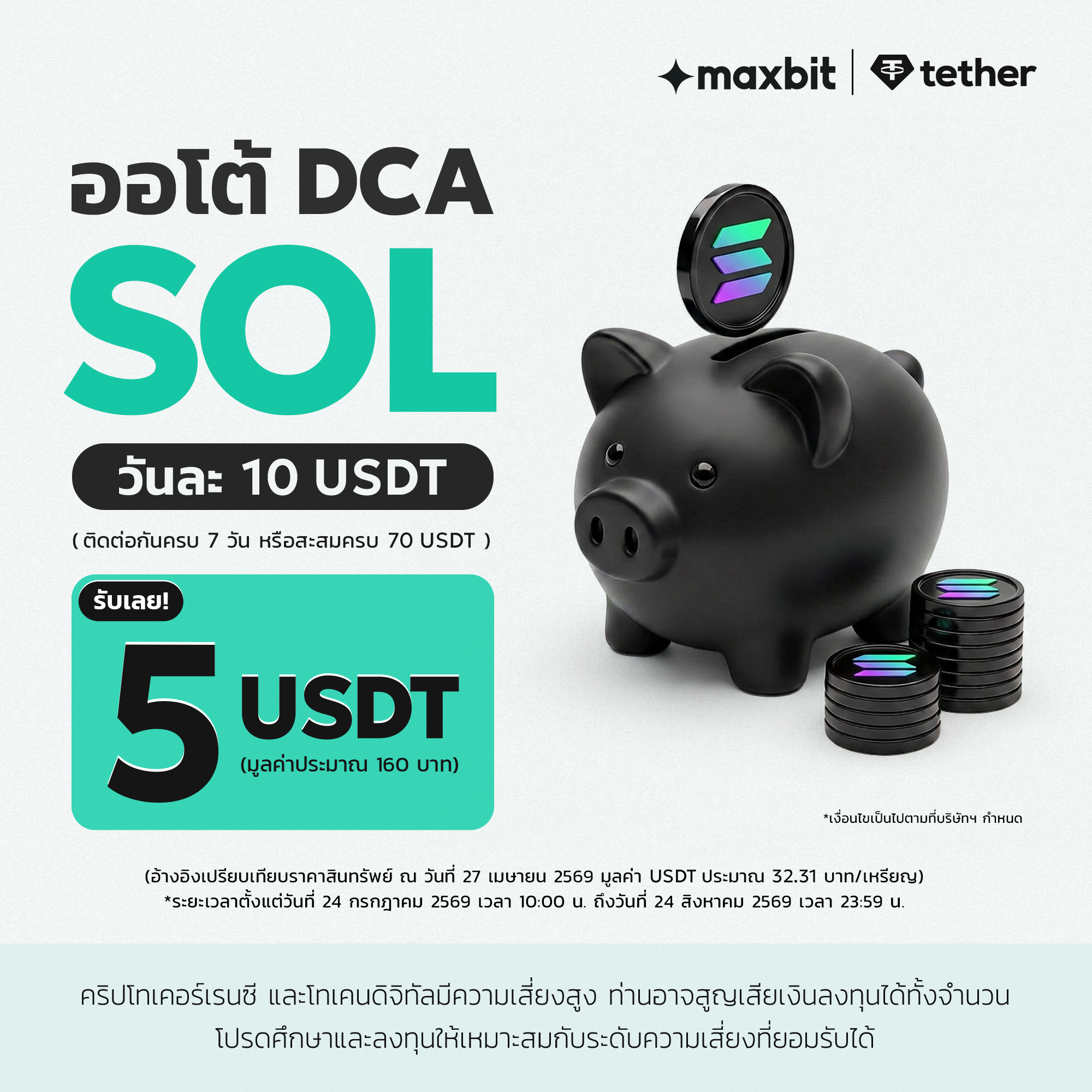 ออโต้ DCA SOL