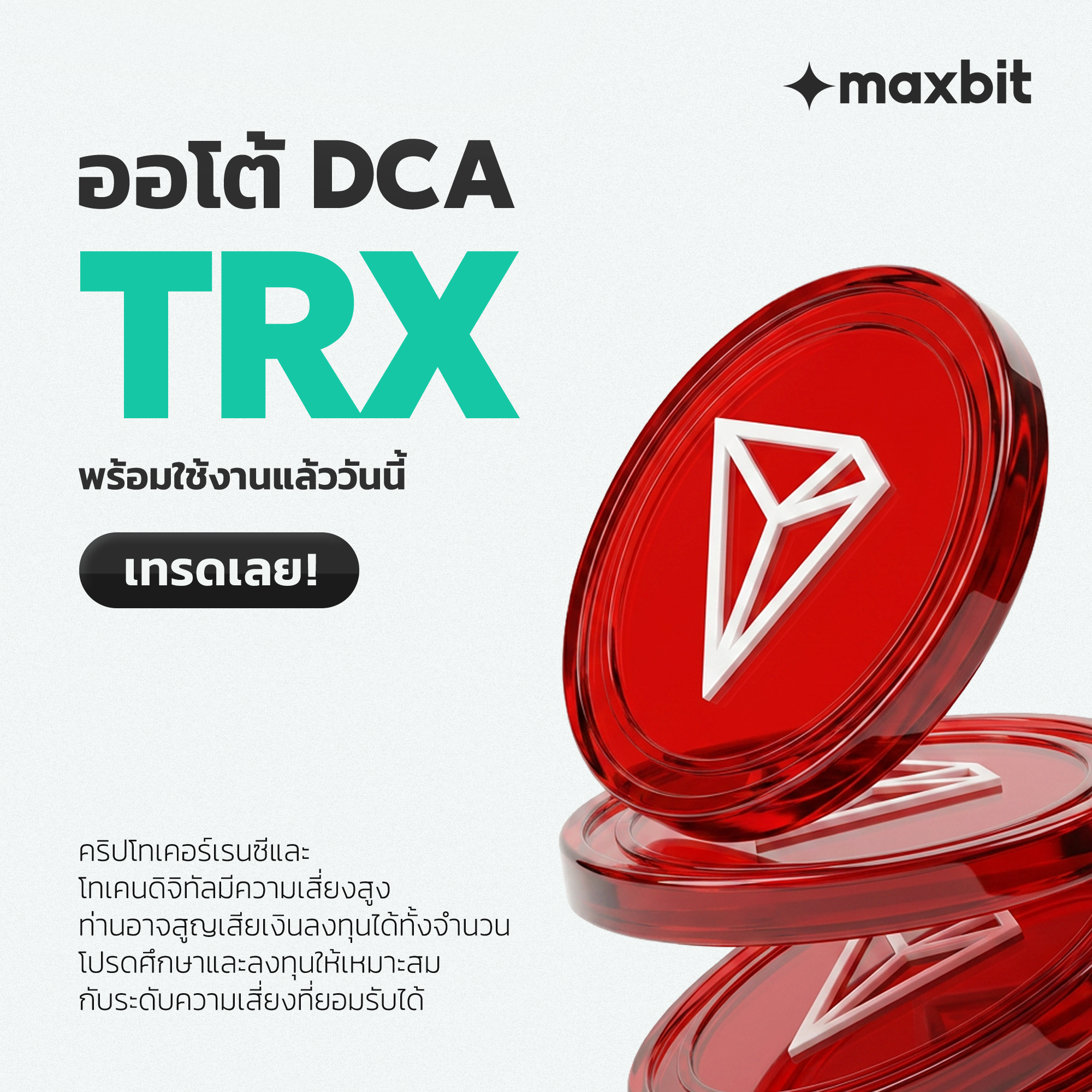 ออโต้ DCA TRX