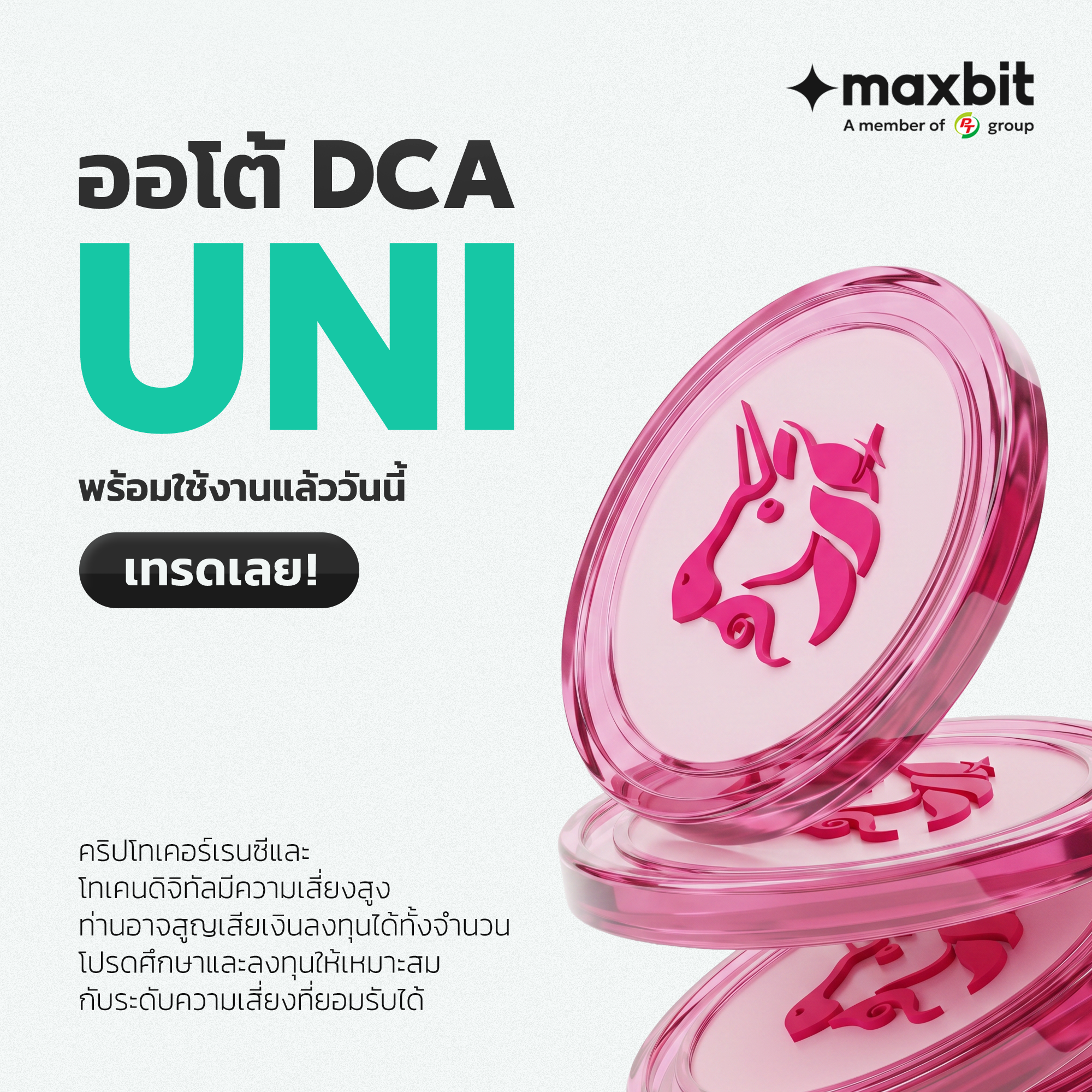 ออโต้ DCA UNI